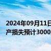 2024年09月11日快讯 康芝药业：台风灾害对公司造成的资产损失预计3000万元左右