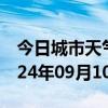 今日城市天气预报-凤山天气预报河池凤山2024年09月10日天气