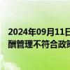 2024年09月11日快讯 公募分类评价新增四项评价指标，薪酬管理不符合政策导向扣分