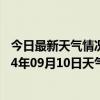 今日最新天气情况-四子王旗天气预报乌兰察布四子王旗2024年09月10日天气