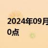 2024年09月11日快讯 美元指数短线拉升超20点