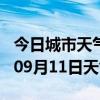 今日城市天气预报-绍兴天气预报绍兴2024年09月11日天气