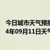 今日城市天气预报-察右前旗天气预报乌兰察布察右前旗2024年09月11日天气