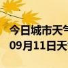 今日城市天气预报-赤峰天气预报赤峰2024年09月11日天气