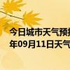 今日城市天气预报-锡林高勒天气预报阿拉善锡林高勒2024年09月11日天气