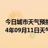 今日城市天气预报-锡林浩特天气预报锡林郭勒锡林浩特2024年09月11日天气