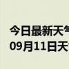 今日最新天气情况-舟山天气预报舟山2024年09月11日天气