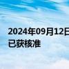 2024年09月12日快讯 交通银行：肖伟独立董事的任职资格已获核准