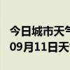 今日城市天气预报-常德天气预报常德2024年09月11日天气