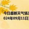 今日最新天气情况-阿拉善右旗天气预报阿拉善阿拉善右旗2024年09月11日天气