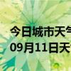 今日城市天气预报-台州天气预报台州2024年09月11日天气