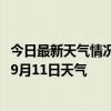 今日最新天气情况-乌拉盖天气预报锡林郭勒乌拉盖2024年09月11日天气