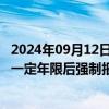 2024年09月12日快讯 网民建议“取消营运车辆 摩托车使用一定年限后强制报废”，商务部回应