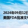 2024年09月12日快讯 华海药业：制剂产品白消安注射液获美国FDA批准文号