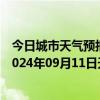 今日城市天气预报-攀枝花西区天气预报攀枝花攀枝花西区2024年09月11日天气