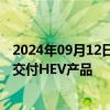 2024年09月12日快讯 欣旺达：已实现向海外知名车厂量产交付HEV产品