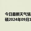 今日最新天气情况-巴雅尔吐胡硕天气预报通辽巴雅尔吐胡硕2024年09月11日天气