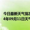 今日最新天气情况-鄂伦春旗天气预报呼伦贝尔鄂伦春旗2024年09月11日天气