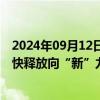 2024年09月12日快讯 科技创新赋能转型深化，上市公司加快释放向“新”力