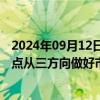 2024年09月12日快讯 长江证券董事长回应低股价现象：重点从三方向做好市值管理