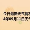 今日最新天气情况-莫力达瓦天气预报呼伦贝尔莫力达瓦2024年09月11日天气