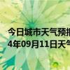 今日城市天气预报-和林格尔天气预报呼和浩特和林格尔2024年09月11日天气