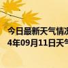 今日最新天气情况-阜新蒙古族天气预报阜新阜新蒙古族2024年09月11日天气