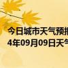 今日城市天气预报-四子王旗天气预报乌兰察布四子王旗2024年09月09日天气