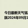 今日最新天气情况-阿鲁科尔沁旗天气预报赤峰阿鲁科尔沁旗2024年09月11日天气