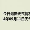 今日最新天气情况-伊克乌素天气预报鄂尔多斯伊克乌素2024年09月11日天气