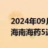 2024年09月12日快讯 海南板块持续活跃，海南海药5连板