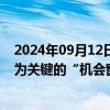 2024年09月12日快讯 多家知名私募：A股有望逐步迎来较为关键的“机会窗口”