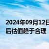 2024年09月12日快讯 红利板块持续回调，基金公司：调整后估值趋于合理