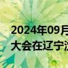 2024年09月12日快讯 2024全球工业互联网大会在辽宁沈阳开幕