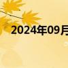 2024年09月12日快讯 国债期货集体上涨