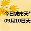 今日城市天气预报-信阳天气预报信阳2024年09月10日天气