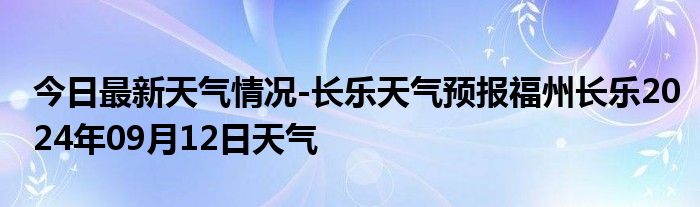 今日最新天气情况