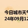 今日城市天气预报-砀山天气预报宿州砀山2024年09月12日天气