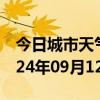 今日城市天气预报-连城天气预报龙岩连城2024年09月12日天气