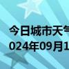 今日城市天气预报-当涂天气预报马鞍山当涂2024年09月12日天气