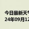 今日最新天气情况-龙川天气预报河源龙川2024年09月12日天气