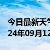 今日最新天气情况-广德天气预报宣城广德2024年09月12日天气