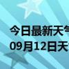 今日最新天气情况-铜陵天气预报铜陵2024年09月12日天气