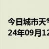 今日城市天气预报-浦城天气预报南平浦城2024年09月12日天气