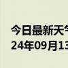 今日最新天气情况-三河天气预报廊坊三河2024年09月13日天气