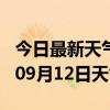 今日最新天气情况-焦作天气预报焦作2024年09月12日天气