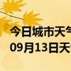 今日城市天气预报-襄阳天气预报襄阳2024年09月13日天气