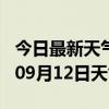 今日最新天气情况-芜湖天气预报芜湖2024年09月12日天气