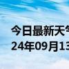 今日最新天气情况-鹿邑天气预报周口鹿邑2024年09月13日天气