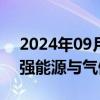 2024年09月13日快讯 澳大利亚与德国将加强能源与气候合作